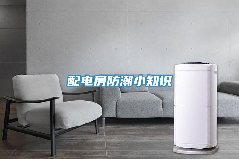 配電房防潮小知識