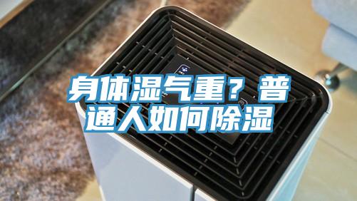 身體濕氣重?普通人如何除濕