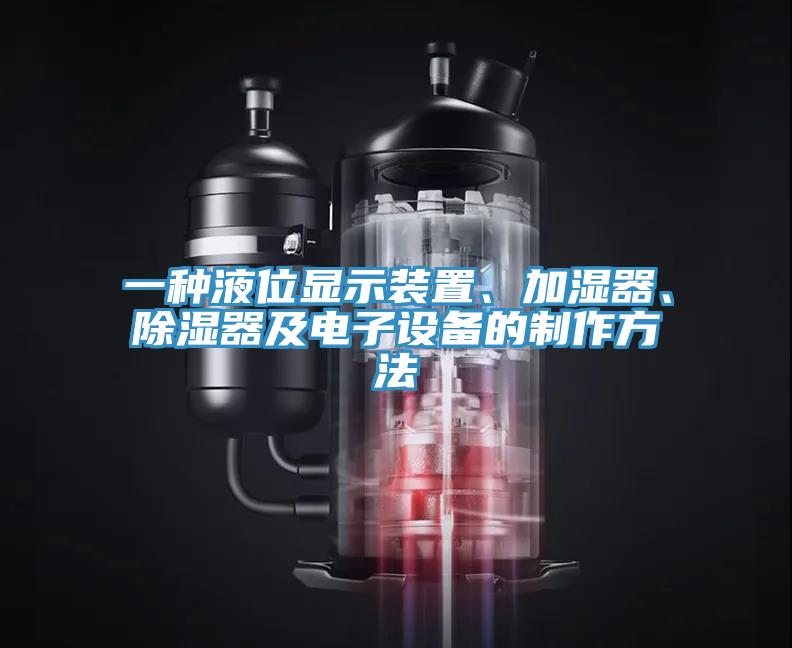 一種液位顯示裝置、加濕器、除濕器及電子設備的制作方法