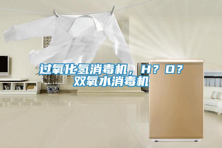 過氧化氫消毒機，H？O？雙氧水消毒機