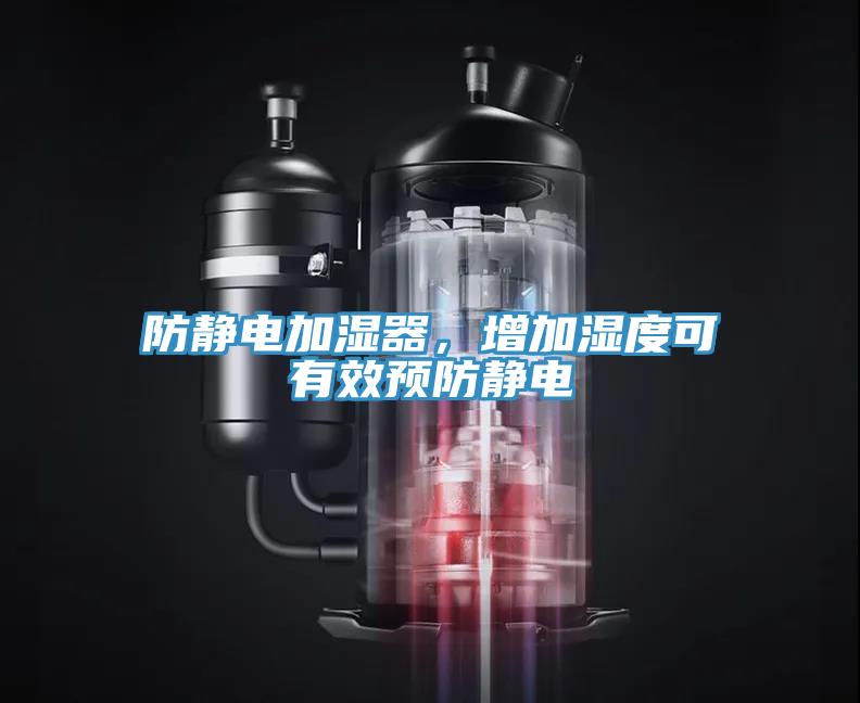 防靜電加濕器，增加濕度可有效預防靜電