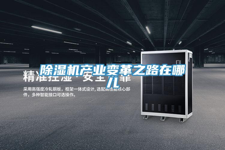 除濕機產業變革之路在哪兒
