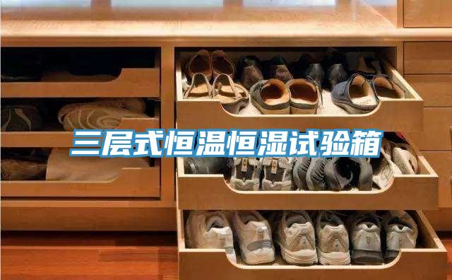 三層式恒溫恒濕試驗(yàn)箱