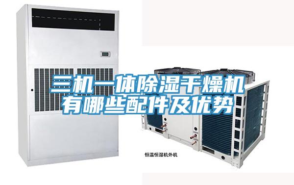 三機一體除濕干燥機有哪些配件及優勢