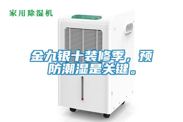 金九銀十裝修季,預防潮濕是關鍵。