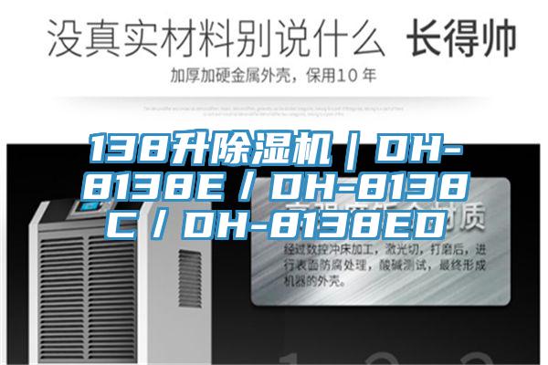 138升除濕機(jī)｜DH-8138E／DH-8138C／DH-8138ED