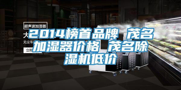 2014榜首品牌 茂名加濕器價格 茂名除濕機低價