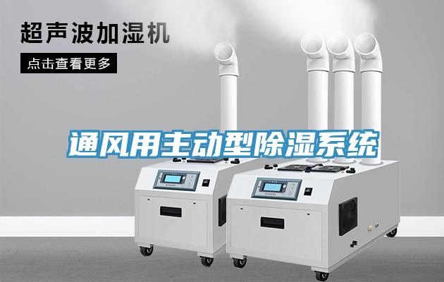 通風用主動型除濕系統