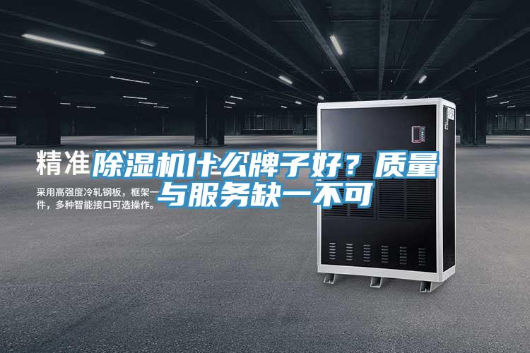 除濕機什么牌子好？質量與服務缺一不可