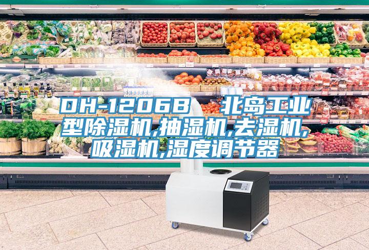 DH-1206B  北島工業型除濕機,抽濕機,去濕機,吸濕機,濕度調節器