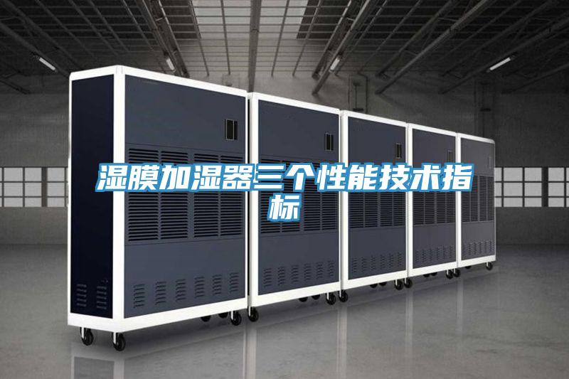 濕膜加濕器三個性能技術(shù)指標