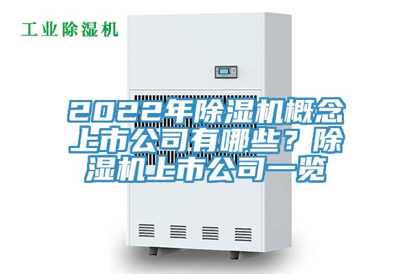 2022年除濕機概念上市公司有哪些？除濕機上市公司一覽