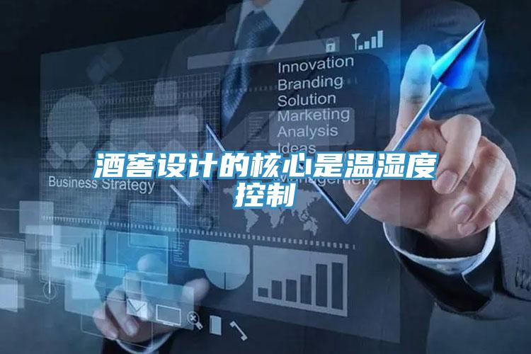 酒窖設計的核心是溫濕度控制