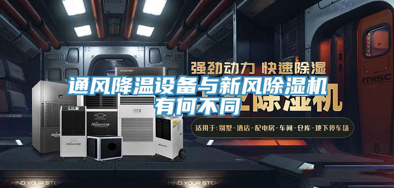 通風降溫設備與新風除濕機有何不同