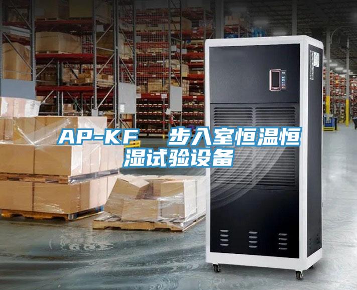 AP-KF  步入室恒溫恒濕試驗(yàn)設(shè)備