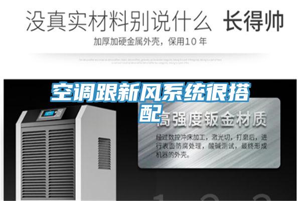 空調(diào)跟新風(fēng)系統(tǒng)很搭配