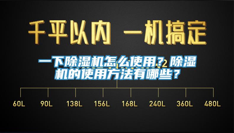 一下除濕機怎么使用？除濕機的使用方法有哪些？
