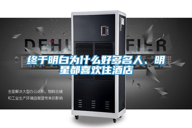 終于明白為什么好多名人、明星都喜歡住酒店