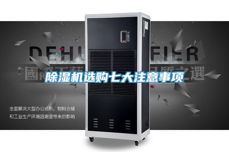除濕機(jī)選購七大注意事項