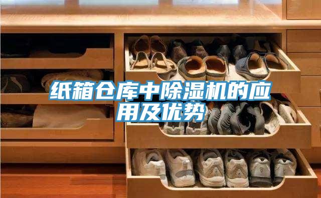 紙箱倉庫中除濕機的應用及優勢