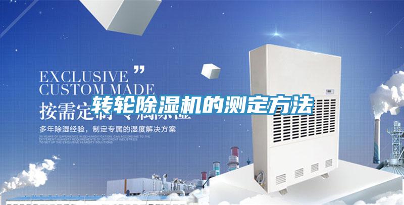 轉輪除濕機的測定方法