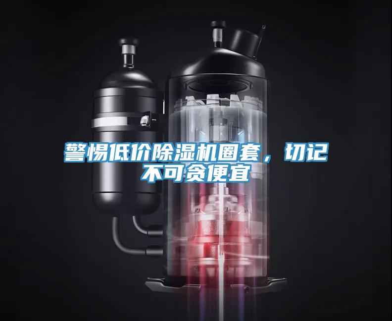 警惕低價除濕機圈套，切記不可貪便宜