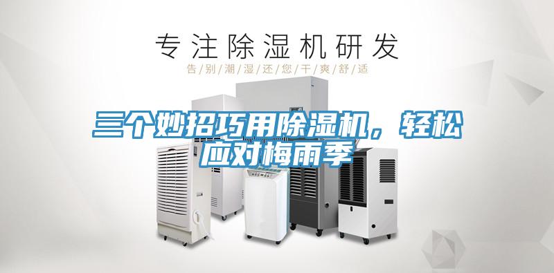 三個(gè)妙招巧用除濕機(jī)，輕松應(yīng)對(duì)梅雨季