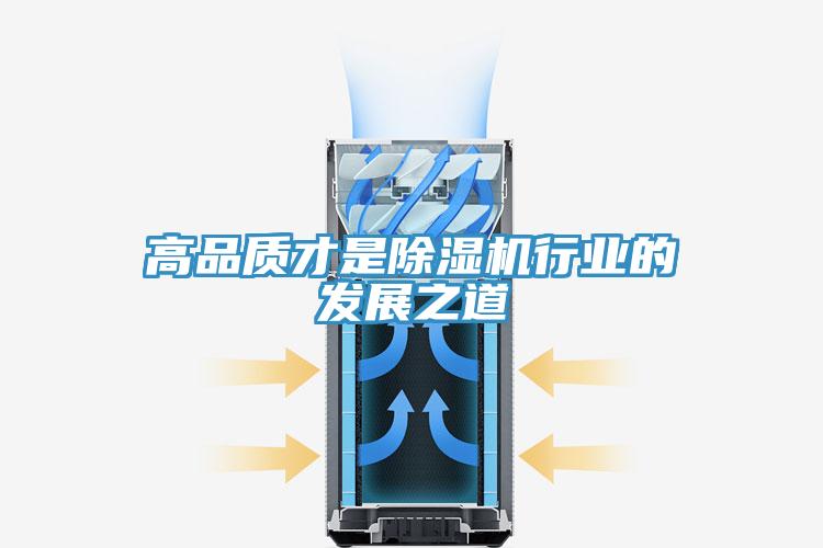 高品質(zhì)才是除濕機(jī)行業(yè)的發(fā)展之道