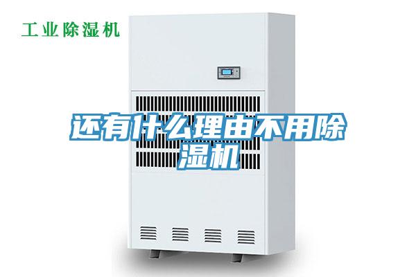 還有什么理由不用除濕機
