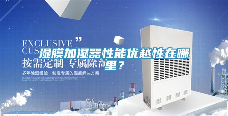 濕膜加濕器性能優越性在哪里?