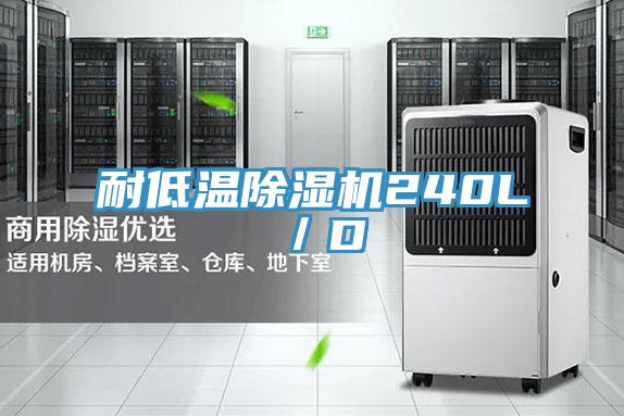 耐低溫除濕機240L／D
