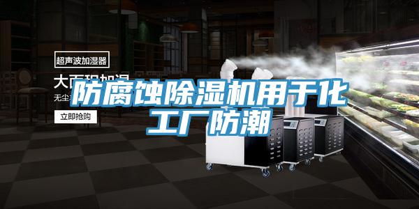 防腐蝕除濕機用于化工廠防潮