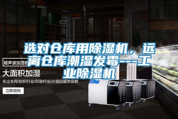 選對倉庫用除濕機,遠離倉庫潮濕發霉---工業除濕機