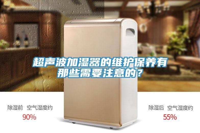 超聲波加濕器的維護保養有那些需要注意的？