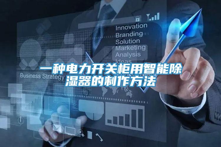 一種電力開關柜用智能除濕器的制作方法