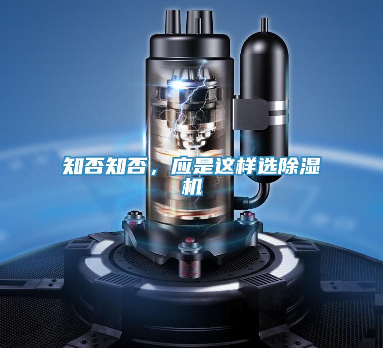 知否知否，應是這樣選除濕機