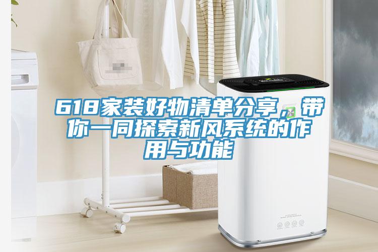 618家裝好物清單分享，帶你一同探索新風(fēng)系統(tǒng)的作用與功能