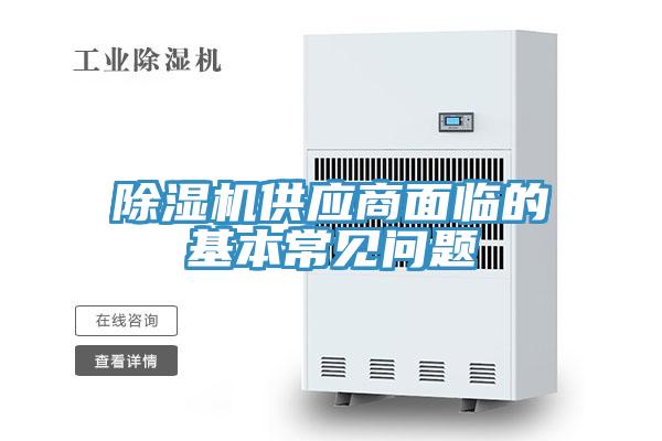 除濕機供應商面臨的基本常見問題