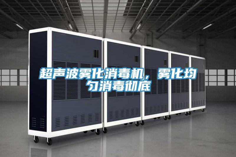 超聲波霧化消毒機，霧化均勻消毒徹底