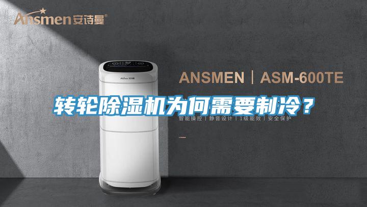 轉(zhuǎn)輪除濕機為何需要制冷？