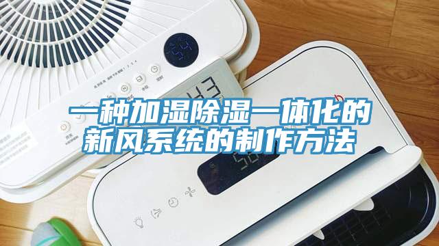 一種加濕除濕一體化的新風系統的制作方法