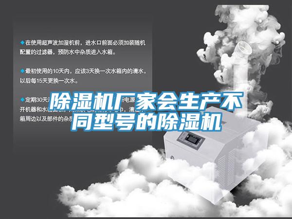 除濕機(jī)廠家會(huì)生產(chǎn)不同型號(hào)的除濕機(jī)