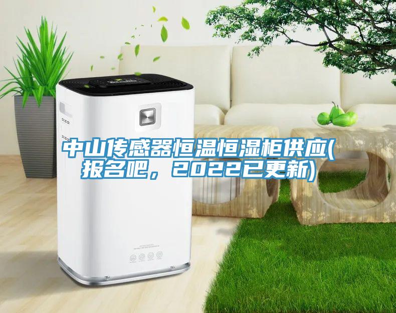 中山傳感器恒溫恒濕柜供應(報名吧，2022已更新)