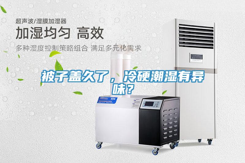 被子蓋久了,冷硬潮濕有異味?