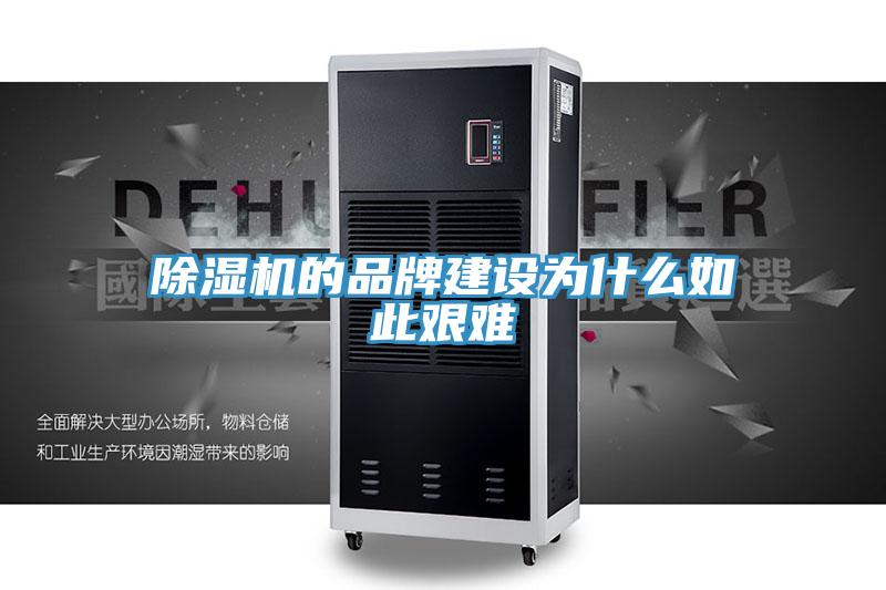 除濕機的品牌建設為什么如此艱難