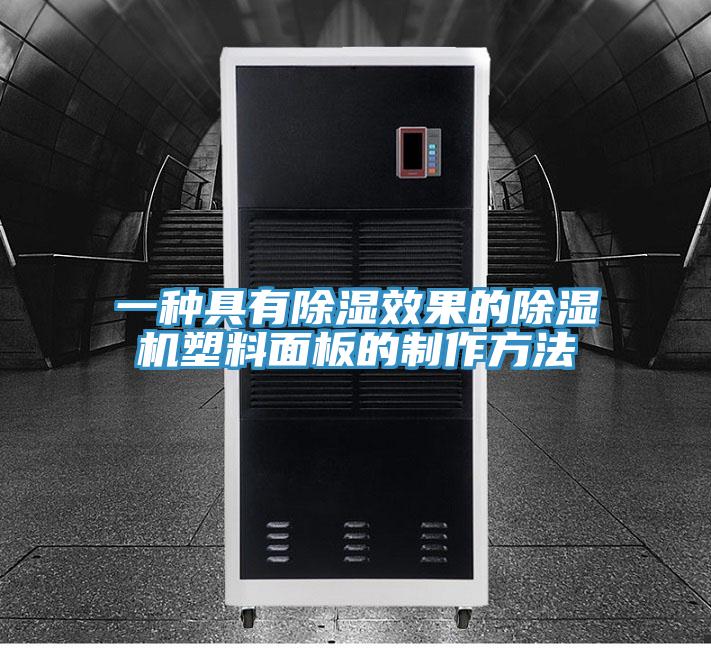一種具有除濕效果的除濕機(jī)塑料面板的制作方法