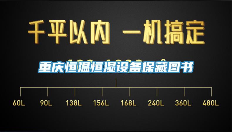 重慶恒溫恒濕設備保藏圖書