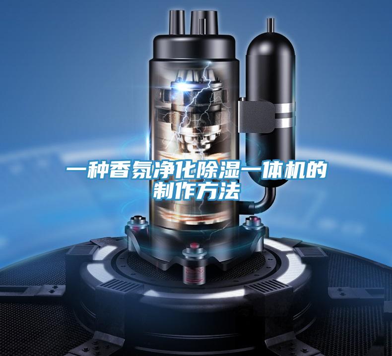 一種香氛凈化除濕一體機的制作方法