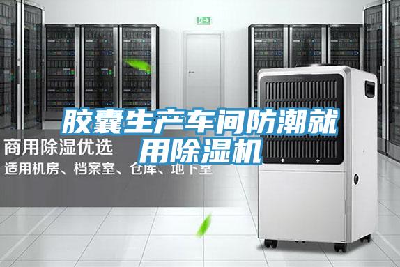 膠囊生產車間防潮就用除濕機