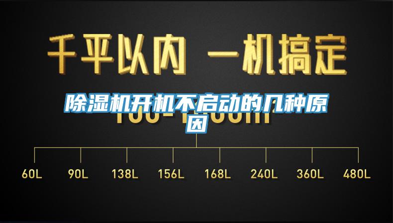 除濕機開機不啟動的幾種原因